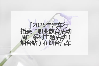 2025年汽车行指委“职业教育活动周”系列主题活动（烟台站）在烟台汽车工程职业学院举办