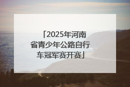 2025年河南省青少年公路自行车冠军赛开赛
