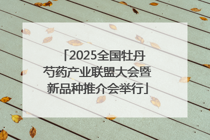 2025全国牡丹芍药产业联盟大会暨新品种推介会举行