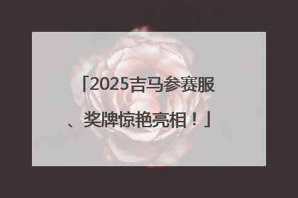 2025吉马参赛服、奖牌惊艳亮相！