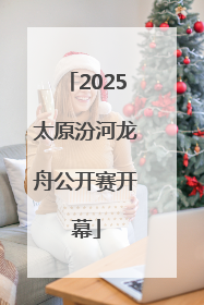 2025太原汾河龙舟公开赛开幕