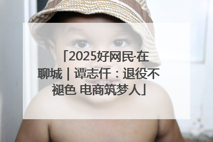2025好网民·在聊城｜谭志仟：退役不褪色 电商筑梦人