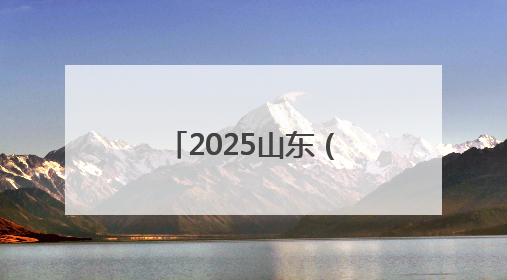 2025山东（东阿）中医药文化旅游体验周启动，开启健康新篇章
