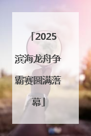 2025滨海龙舟争霸赛圆满落幕
