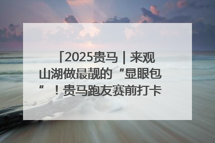 2025贵马｜来观山湖做最靓的“显眼包”！贵马跑友赛前打卡点燃奔跑热情