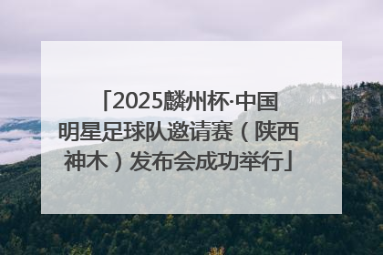 2025麟州杯·中国明星足球队邀请赛（陕西神木）发布会成功举行