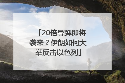 20倍导弹即将袭来？伊朗如何大举反击以色列
