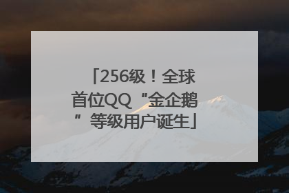 256级！全球首位QQ“金企鹅”等级用户诞生