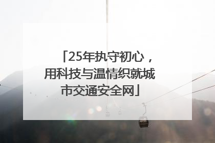 25年执守初心，用科技与温情织就城市交通安全网
