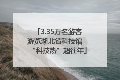 3.35万名游客游览湖北省科技馆 “科技热”超往年