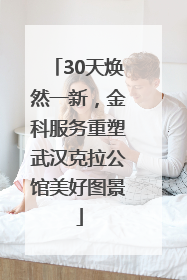 30天焕然一新，金科服务重塑武汉克拉公馆美好图景
