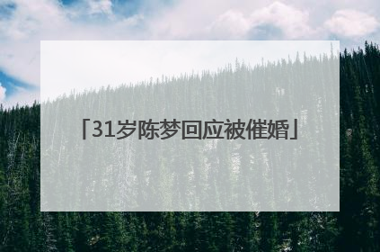 31岁陈梦回应被催婚