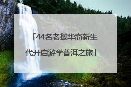 44名老挝华裔新生代开启游学普洱之旅
