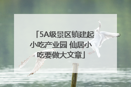 5A级景区镇建起小吃产业园 仙居小吃要做大文章