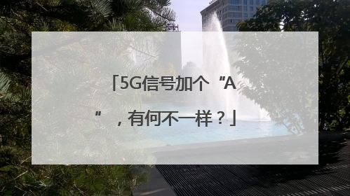 5G信号加个“A”，有何不一样？