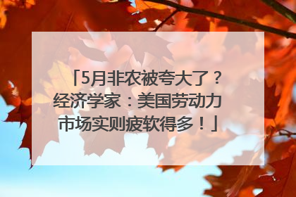5月非农被夸大了？经济学家：美国劳动力市场实则疲软得多！