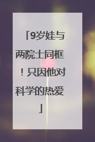 9岁娃与两院士同框！只因他对科学的热爱