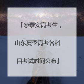 @泰安高考生，山东夏季高考各科目考试时间公布