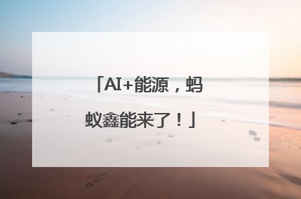 AI+能源，蚂蚁鑫能来了！