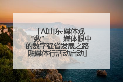 AI山东·媒体观“数”——媒体眼中的数字强省发展之路融媒体行活动启动
