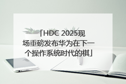 HDC 2025现场重磅发布华为在下一个操作系统时代的棋