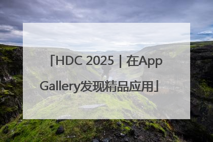 HDC 2025｜在AppGallery发现精品应用