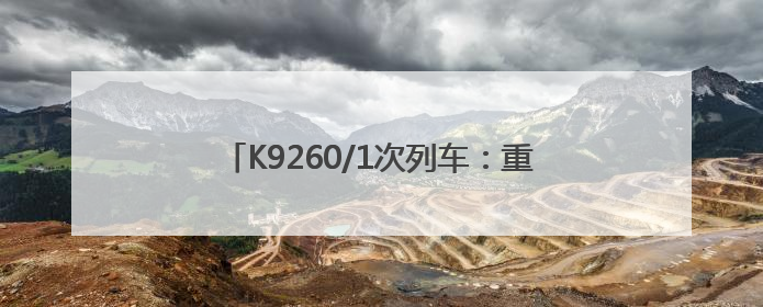 K9260/1次列车：重点旅客 重点照顾(图)