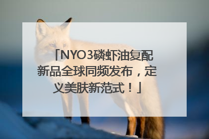NYO3磷虾油复配新品全球同频发布，定义美肤新范式！
