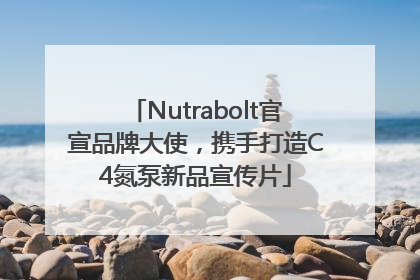 Nutrabolt官宣品牌大使，携手打造C4氮泵新品宣传片