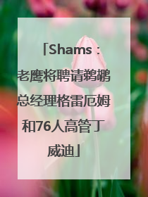 Shams：老鹰将聘请鹈鹕总经理格雷厄姆和76人高管丁威迪