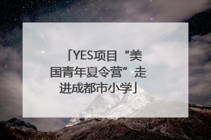 YES项目“美国青年夏令营”走进成都市小学