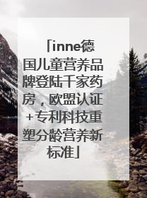 inne德国儿童营养品牌登陆千家药房，欧盟认证+专利科技重塑分龄营养新标准