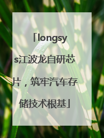 longsys江波龙自研芯片，筑牢汽车存储技术根基